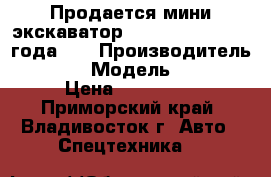 Продается мини экскаватор Volvo  EC15B 2008 года.   › Производитель ­ Volvo › Модель ­ EC15B › Цена ­ 800 000 - Приморский край, Владивосток г. Авто » Спецтехника   